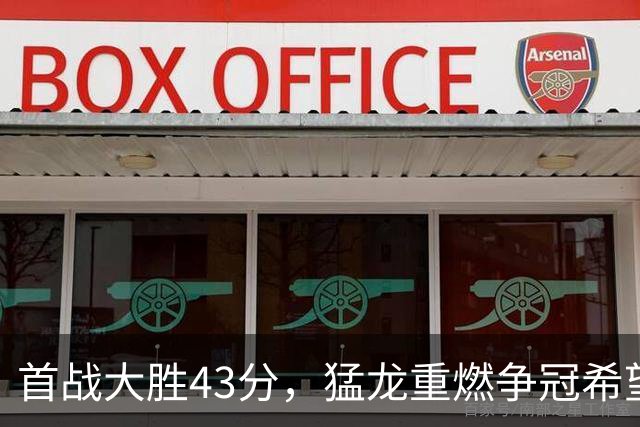 首战大胜43分，猛龙重燃争冠希望！四大核心联手狂砍89分